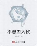 不想当大侠 不想当大侠