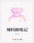 辣妈修炼记 辣妈修炼记