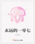 永远的一零七 永远的一零七