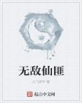 无敌仙匪 无敌仙匪