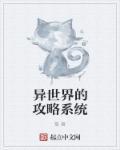 异世界的攻略系统 异世界的攻略系统