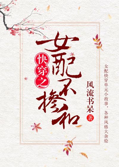 女配不掺和(快穿) 女配不掺和(快穿)