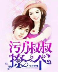 污力叔叔,撩一个! 污力叔叔,撩一个!