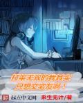 打架无双的我其实只想交宅友 打架无双的我其实只想交宅友