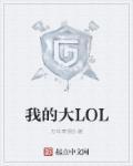 我的大LOL 我的大LOL
