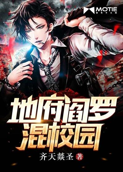 地府阎罗混校园 地府阎罗混校园