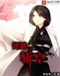 死神之斩空 死神之斩空