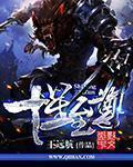 十星至尊 十星至尊