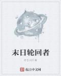 末日轮回者 末日轮回者