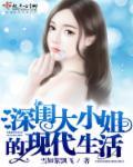 深闺大小姐的现代生活 深闺大小姐的现代生活