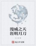 漫威之天涯明月刀 漫威之天涯明月刀