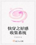 快穿之好感收集系统 快穿之好感收集系统
