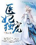 医妃独宠 医妃独宠
