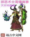 邪恶术士渴望搞事 邪恶术士渴望搞事