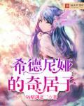 希德尼娅的奇居子 希德尼娅的奇居子