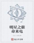 明星之催命来电 明星之催命来电