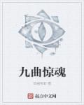 九曲惊魂 九曲惊魂