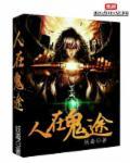 人在鬼途 人在鬼途