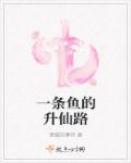 一条鱼的升仙路 一条鱼的升仙路