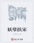 妖孽扶宋 妖孽扶宋