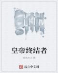 皇帝终结者 皇帝终结者