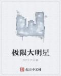 极限大明星 极限大明星