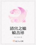 清宫之娘娘吉祥 清宫之娘娘吉祥