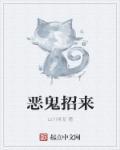 恶鬼招来 恶鬼招来