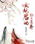女妖君的职业素养 女妖君的职业素养