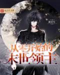从零开始的末世领主 从零开始的末世领主