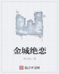 金城绝恋 金城绝恋