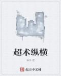 重生之超术纵横 重生之超术纵横