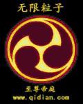 无限粒子 无限粒子