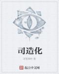 司造化 司造化