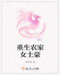 重生农家女土豪 重生农家女土豪