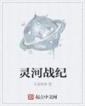 灵河战纪 灵河战纪