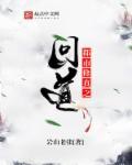 都市修真之问道 都市修真之问道