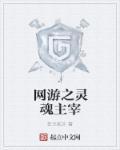 网游之灵魂主宰 网游之灵魂主宰