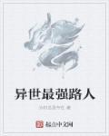 异世最强路人 异世最强路人
