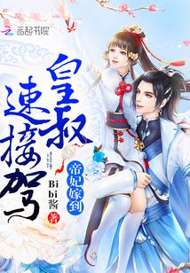 帝妃嫁到:皇叔,速接驾! 帝妃嫁到:皇叔,速接驾!