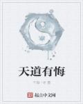 天道有悔 天道有悔