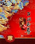 洪荒之万族至尊 洪荒之万族至尊