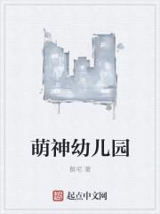 萌神幼儿园 萌神幼儿园