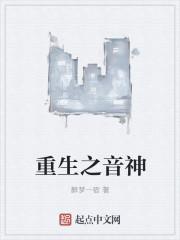 重生之音神 重生之音神