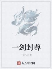 一剑封尊 一剑封尊