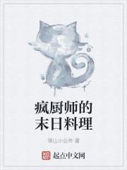 疯厨师的末日料理 疯厨师的末日料理