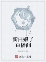 新白娘子直播间 新白娘子直播间