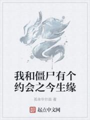 我和僵尸有个约会之今生缘 我和僵尸有个约会之今生缘