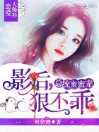 总统蜜蜜宠:影后,狠不乖! 总统蜜蜜宠:影后,狠不乖!