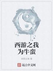 西游之我为牛蛮 西游之我为牛蛮